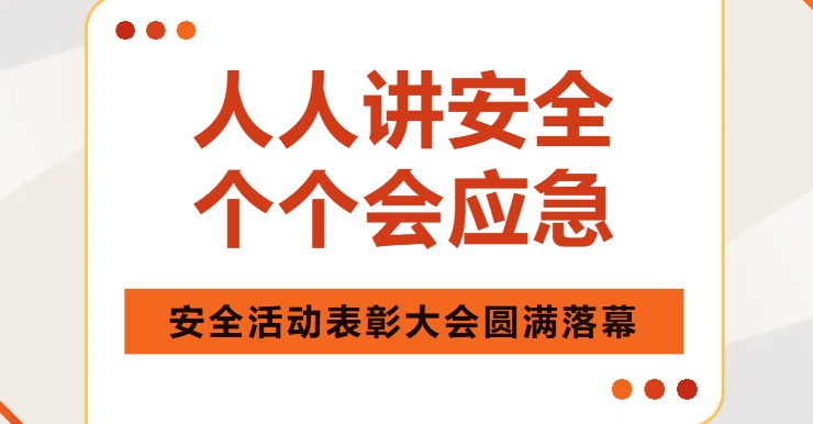 安全护航，共筑未来——巨联集团有限公司安全活动表彰大会圆满落幕！