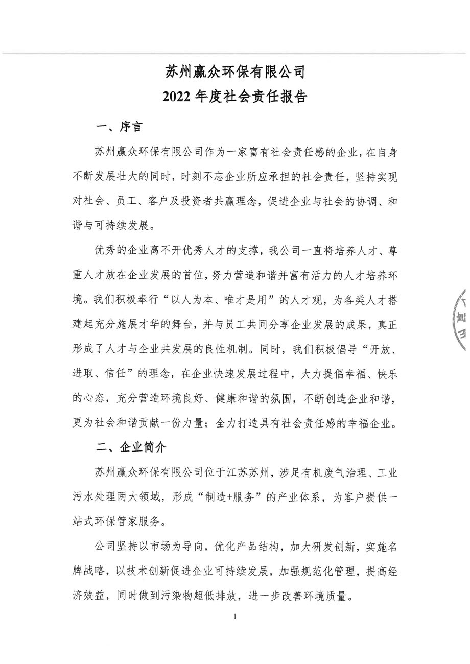 赢众环保2022年度社会责任报告_页面_1.jpg