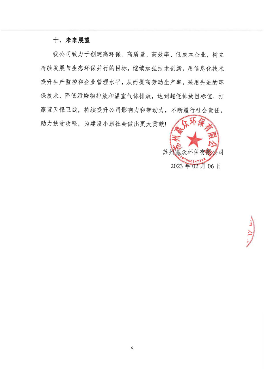 赢众环保2022年度社会责任报告_页面_6.jpg